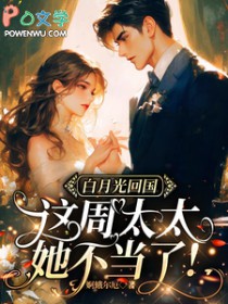 白月光回国,这周太太她不当了