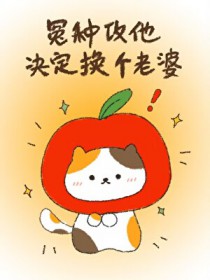冤种攻他决定换个老婆