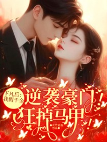 下凡后我假千金逆袭豪门狂掉马甲