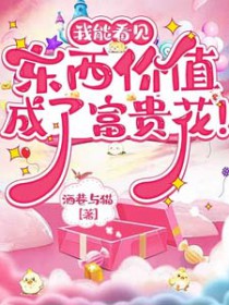 我能看见东西价值，成了富贵花