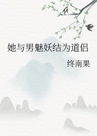 她与男魅妖结为道侣