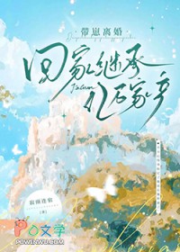 带崽离婚回家继承亿万家产