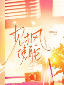 [影视同人] 见枫使舵