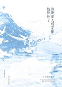 救出老婆后发现他快死了[末世]