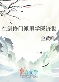 在剑修门派里学医济世