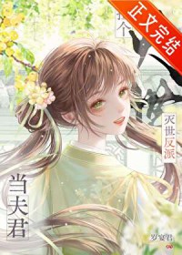 捡到灭世反派当夫君