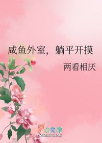 咸鱼外室，躺平开摸