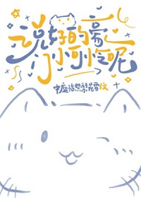 说好的豪门小可怜呢