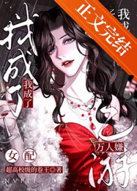 我成了乙游万人嫌女配[GB]