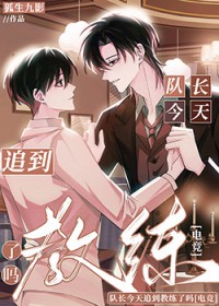 队长今天追到教练了吗[电竞]