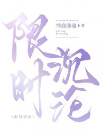 限时沉沦
