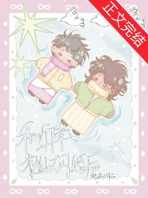 和听障糙汉闪婚后