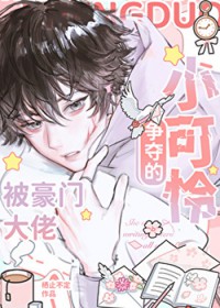 豪门少爷的公用伴读